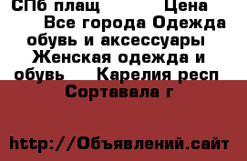 СПб плащ Inciti › Цена ­ 500 - Все города Одежда, обувь и аксессуары » Женская одежда и обувь   . Карелия респ.,Сортавала г.